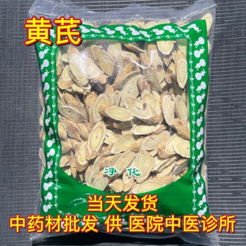 安国中药材市场批 发无硫黄芪 生黄芪精选大斜片 甘肃北芪 1000克