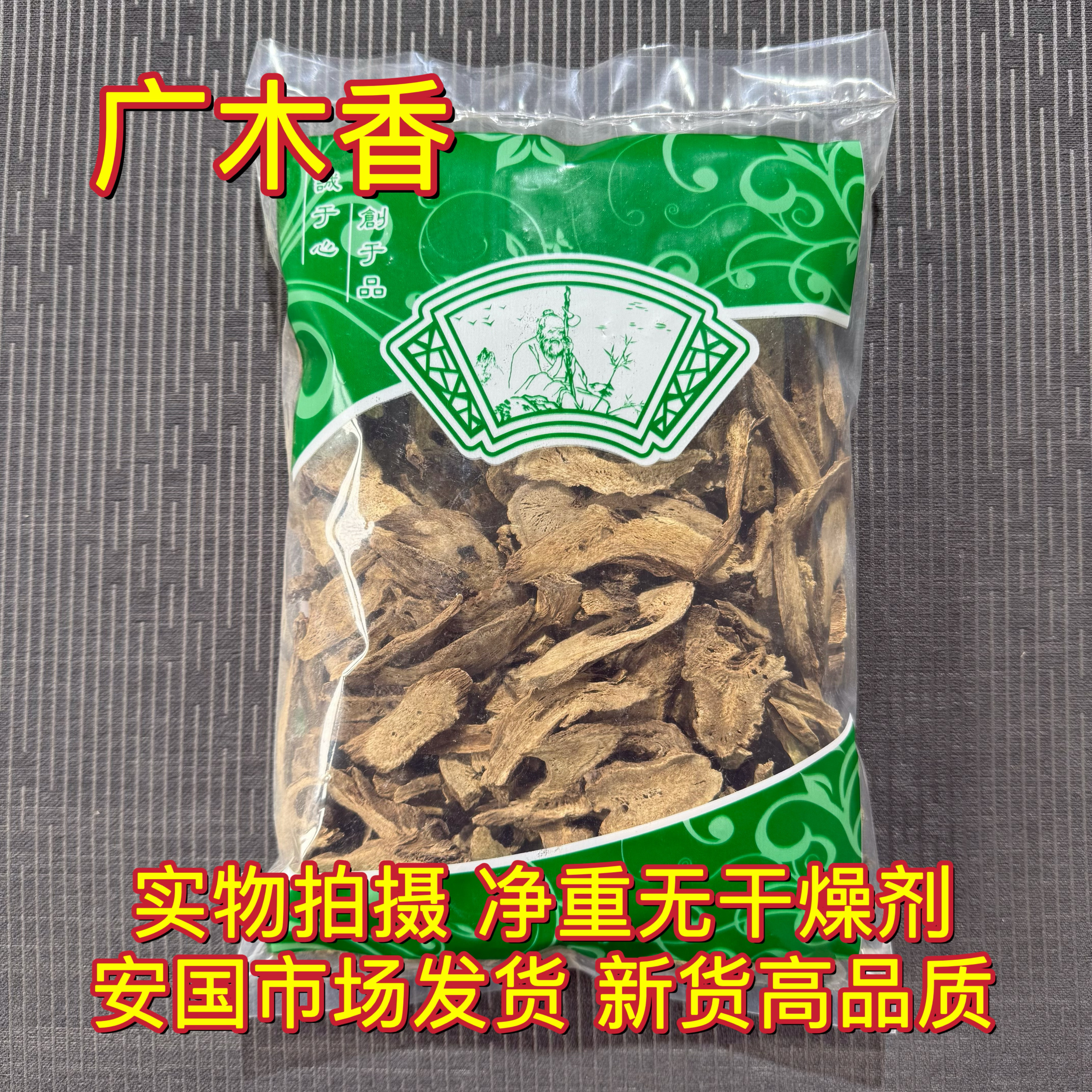 安国中药材市场 广木香 正品木香香料山木香调料广木香1000克包邮