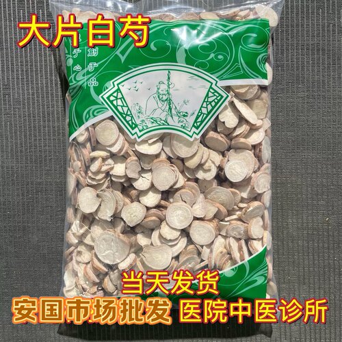 安国中药材市场批 发新货无硫生白芍亳白勺大片干货1000g选货包邮