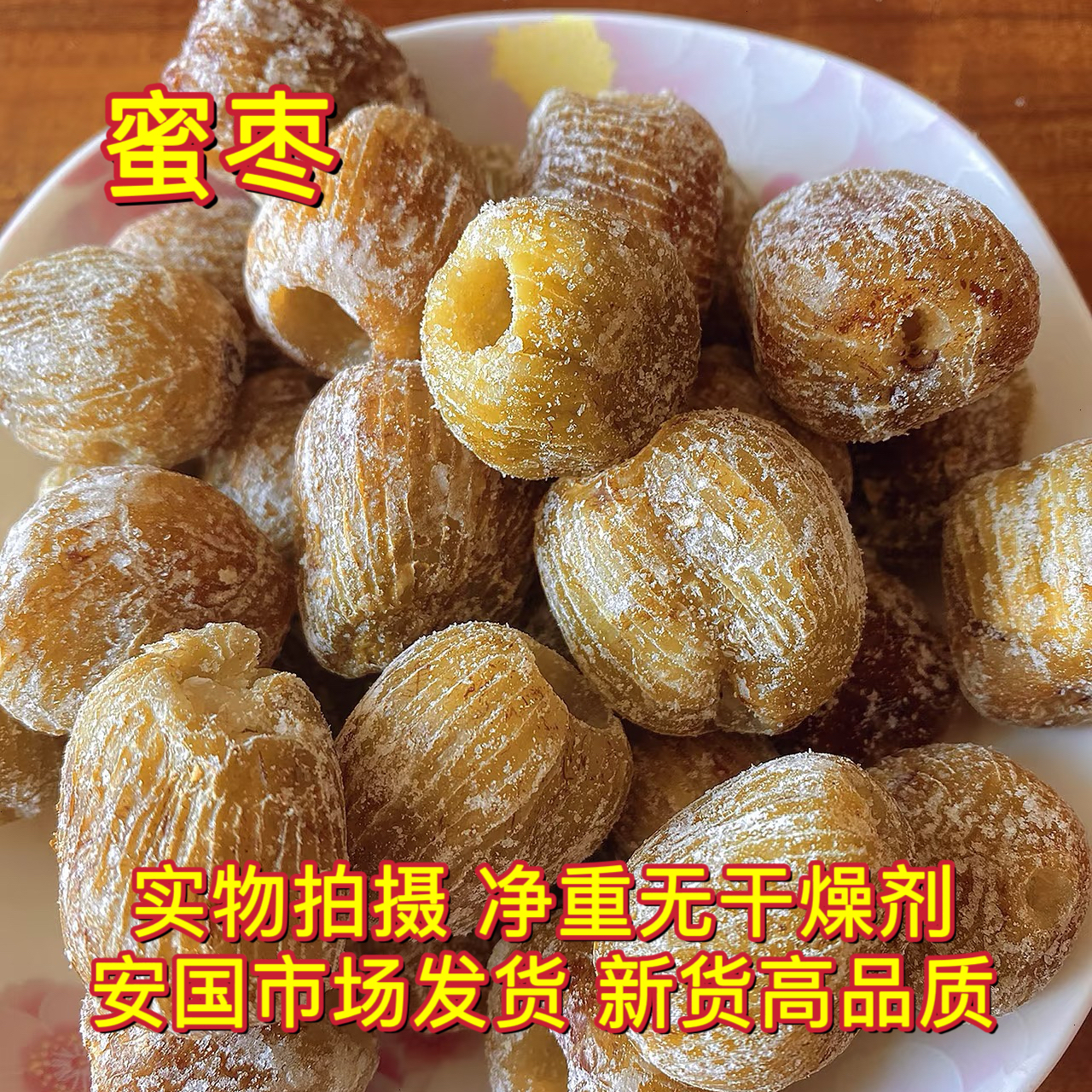 安国中药材市场精选金丝蜜枣干蜜枣大个无核蜜枣包粽子煲汤用甜点