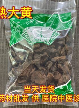 安国中药材市场批 发熟大黄 无硫 酒大黄 炙大黄制大黄1000克包邮