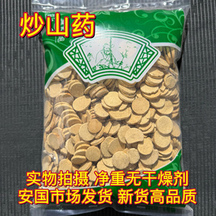 安国中药材市 新货炒山药大片 正品 麸炒怀山药光条片 1000克包邮