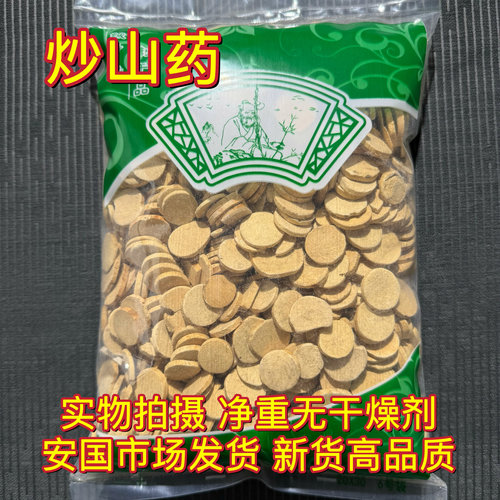 安国中药材市 新货炒山药大片 正品 麸炒怀山药光条片 1000克包邮