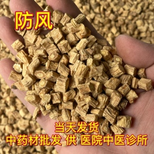 安国中药材市场批 发无硫防风北防风段关防风防风咀1000克包邮