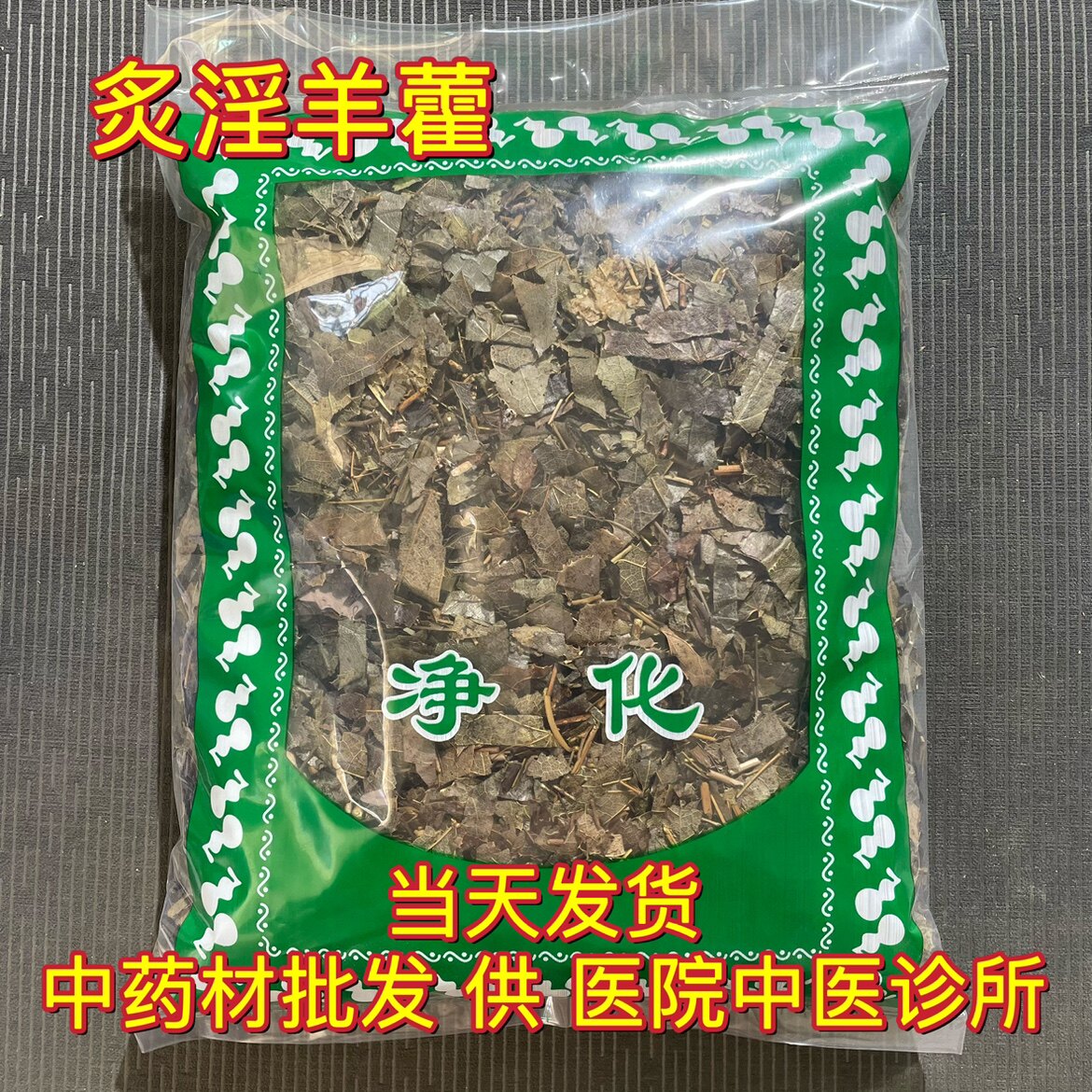 安国中药材市场批 发羊油炙淫羊藿叶 仙灵脾炙羊藿叶洋火叶1000克