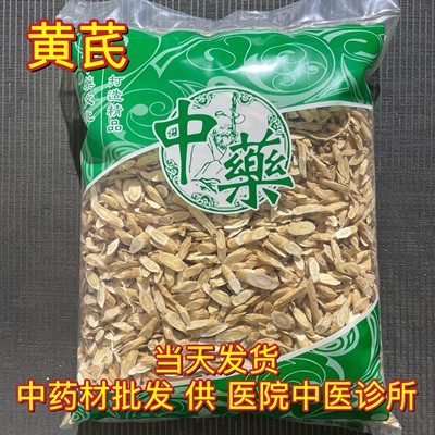 安国中药材市场批 发无硫黄芪瓜子片 生黄芪斜片 甘肃北芪 1000克