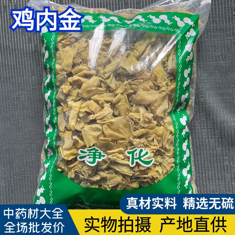 安国中药材批 发无硫生鸡内金 新货大个鸡内金 1000克统货