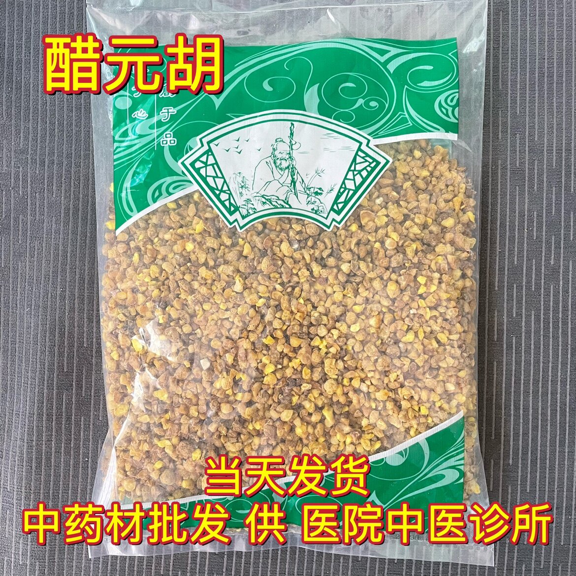 安国中药材市场批 发正品新货醋元胡 制炙元胡李延胡索碎粒1000克