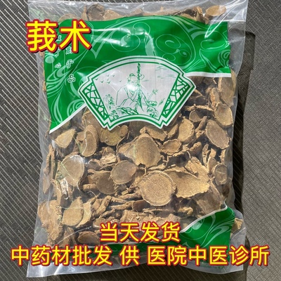 安国中药材市场 无硫生莪术片 生文术片 三棱 1000克 统货 包邮