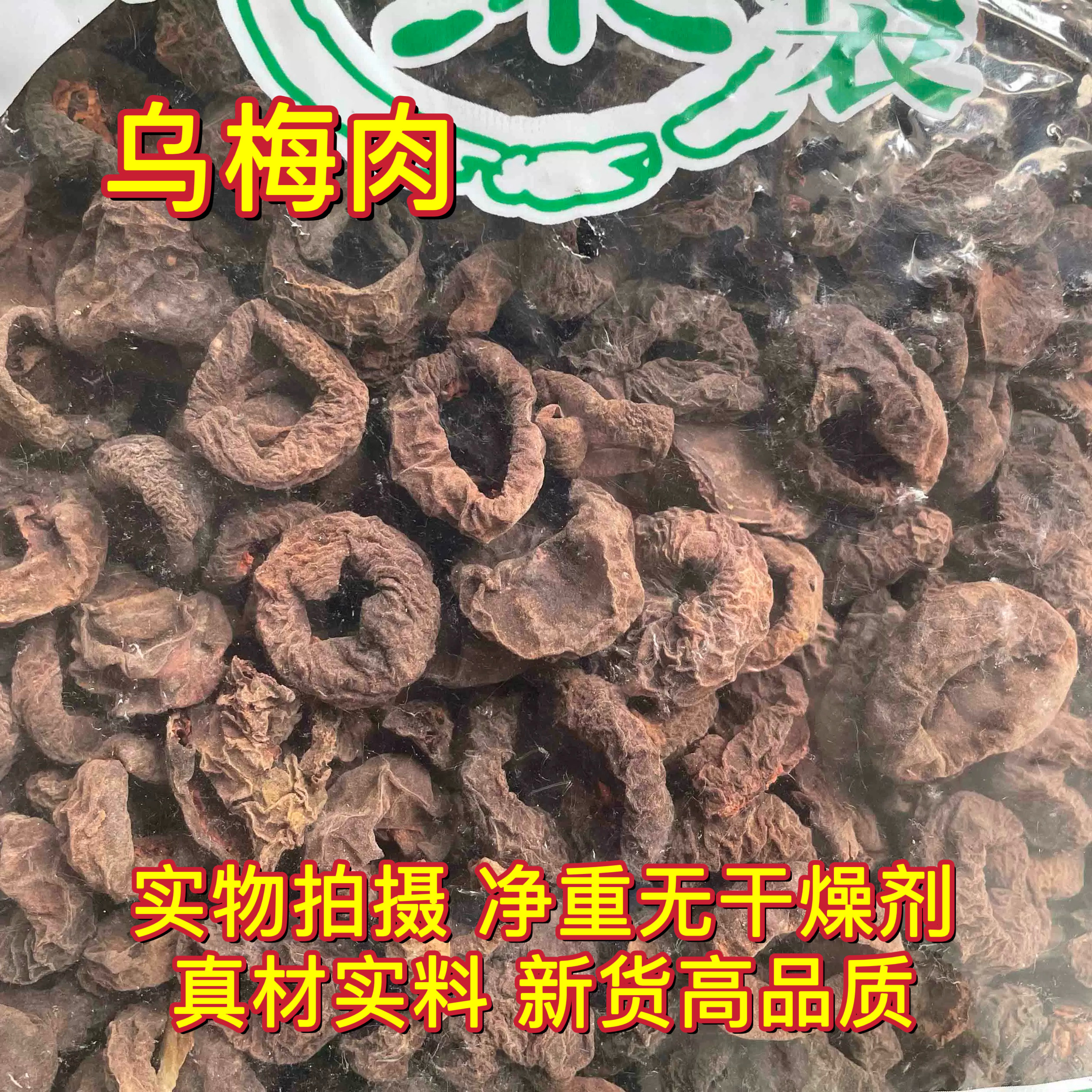 安国中药材市场 乌梅肉 去核乌梅干纯果肉生晒非烟熏酸梅汤1000克