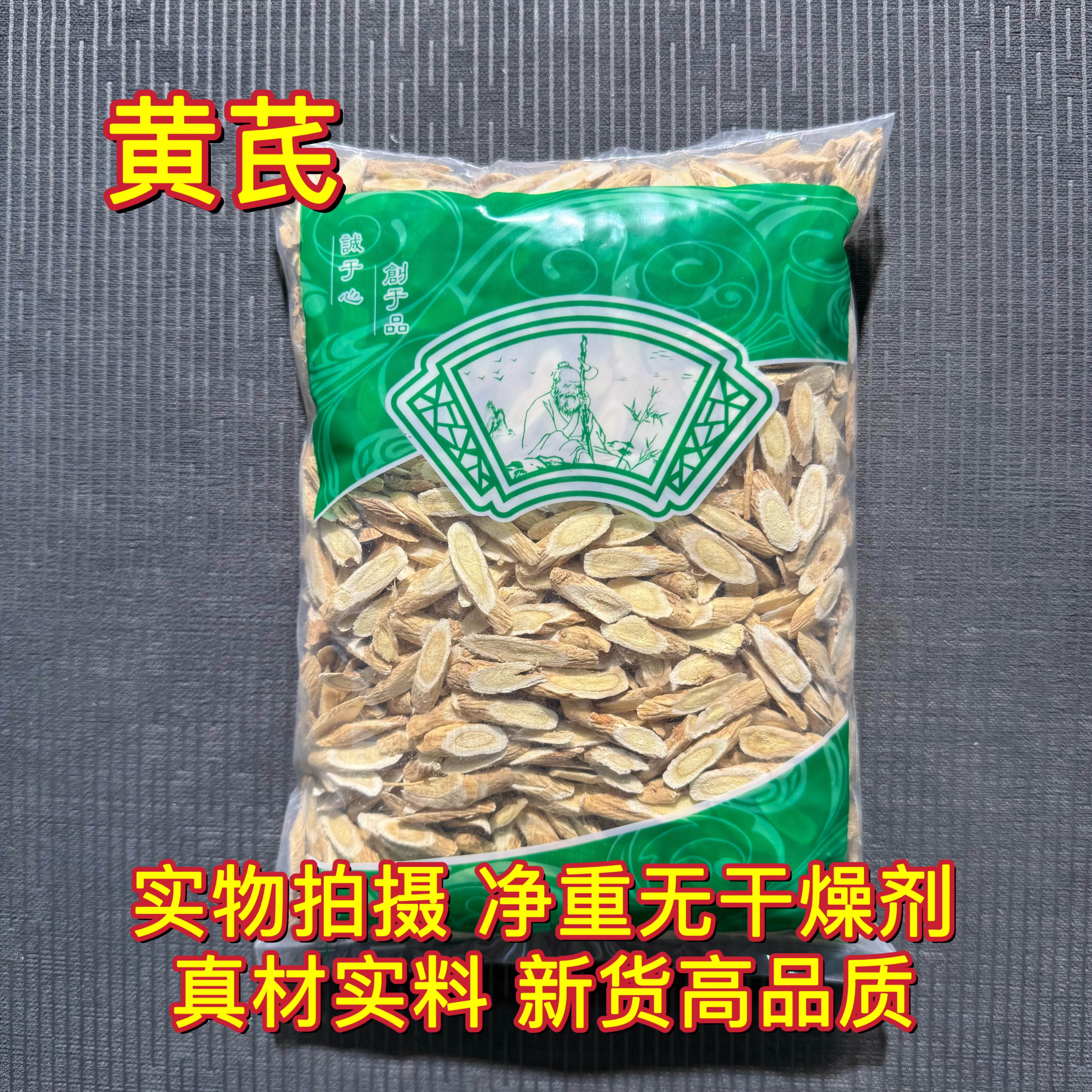 安国中药材市场批 发无硫黄芪瓜子片 生黄芪斜片 甘肃北芪 1000克