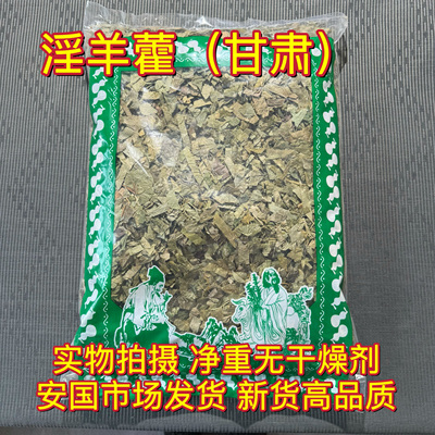 安国中药材市场 新货甘肃淫羊藿正品洋火叶绿仙灵脾1000克包邮