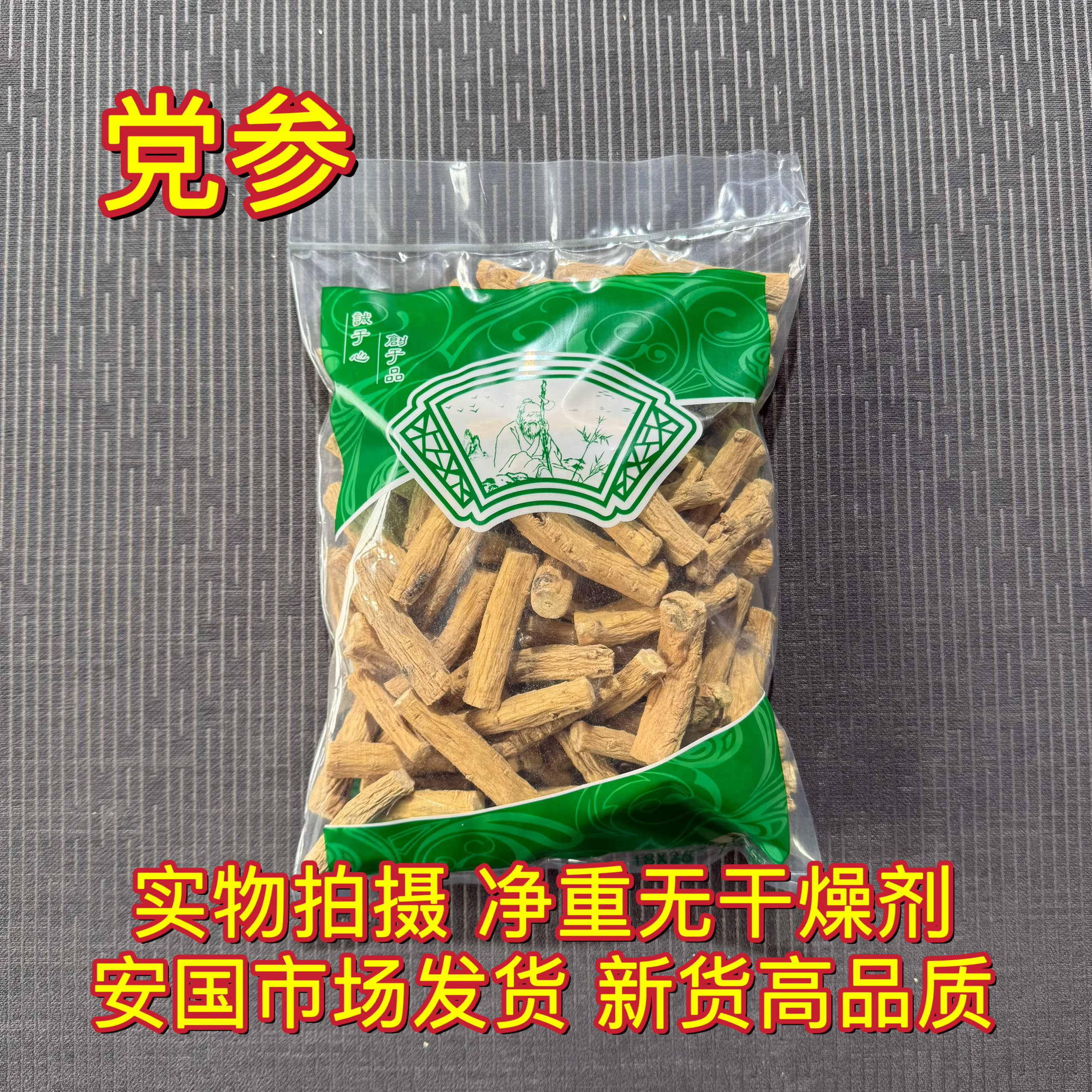 安国中药材市场 甘肃精选党参段无硫干货大条特大党参段 1000克