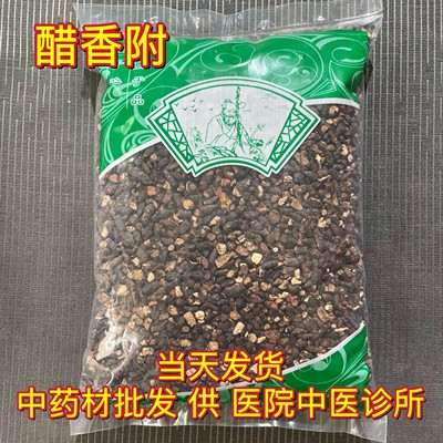 安国中药材市场批 发醋香附粒 醋制香附子 炒相符新货1000克统货