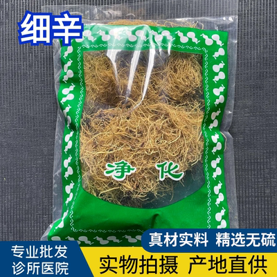 安国中药材市场批 发无硫整个辽细辛 新货北细心带芦头1000克统货