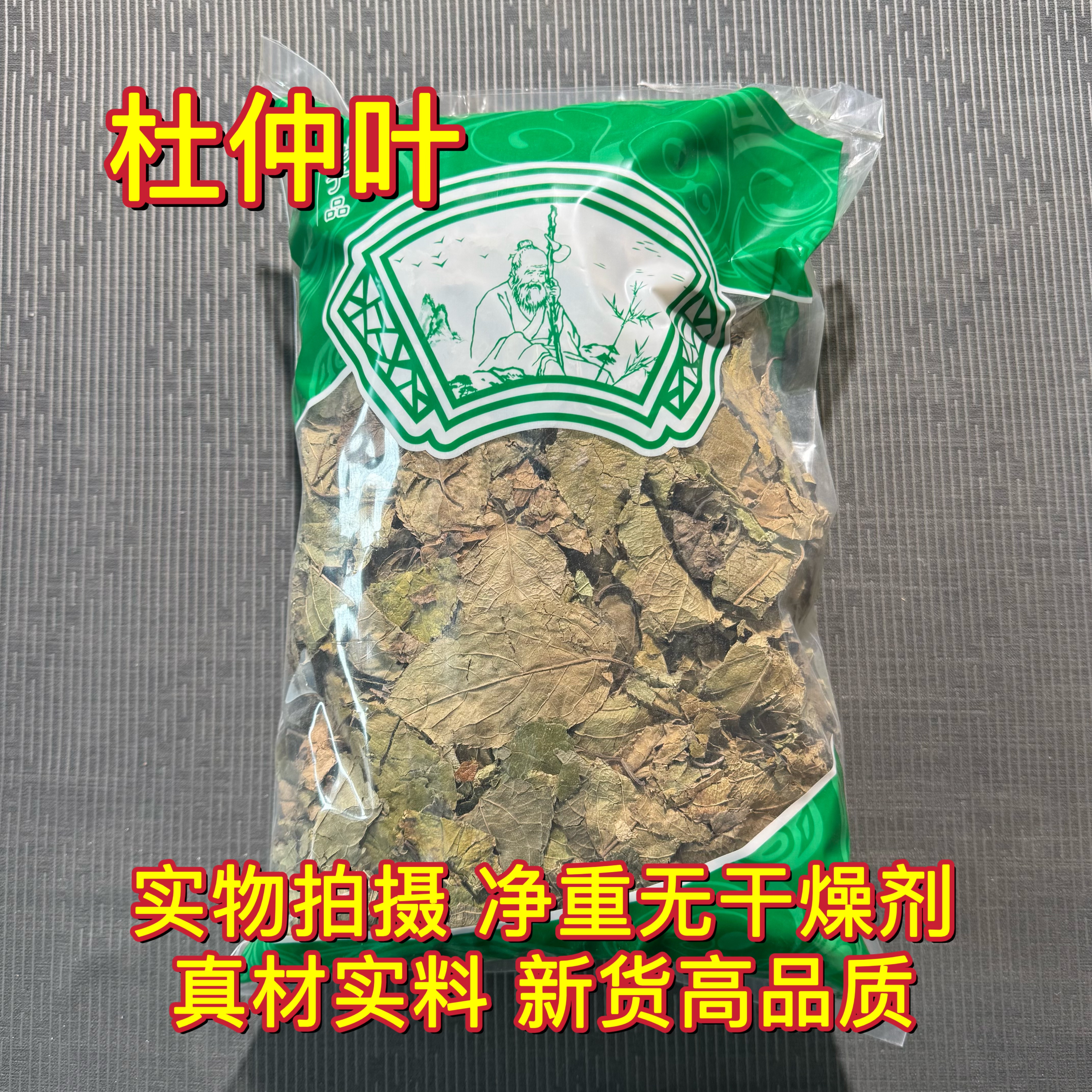 安国中药材市场批 发杜仲叶 新鲜干货 杜仲新树叶 晒干1000克统货