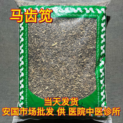安国中药材市场 马齿苋马齿苋泡澡马齿笕马齿苋新货1000克包邮