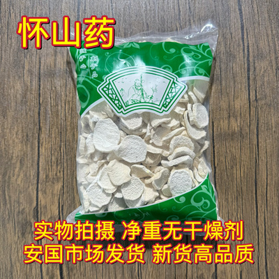 安国中药材市场批 发怀山药片河南焦作 1000克淮山药大片选货包邮