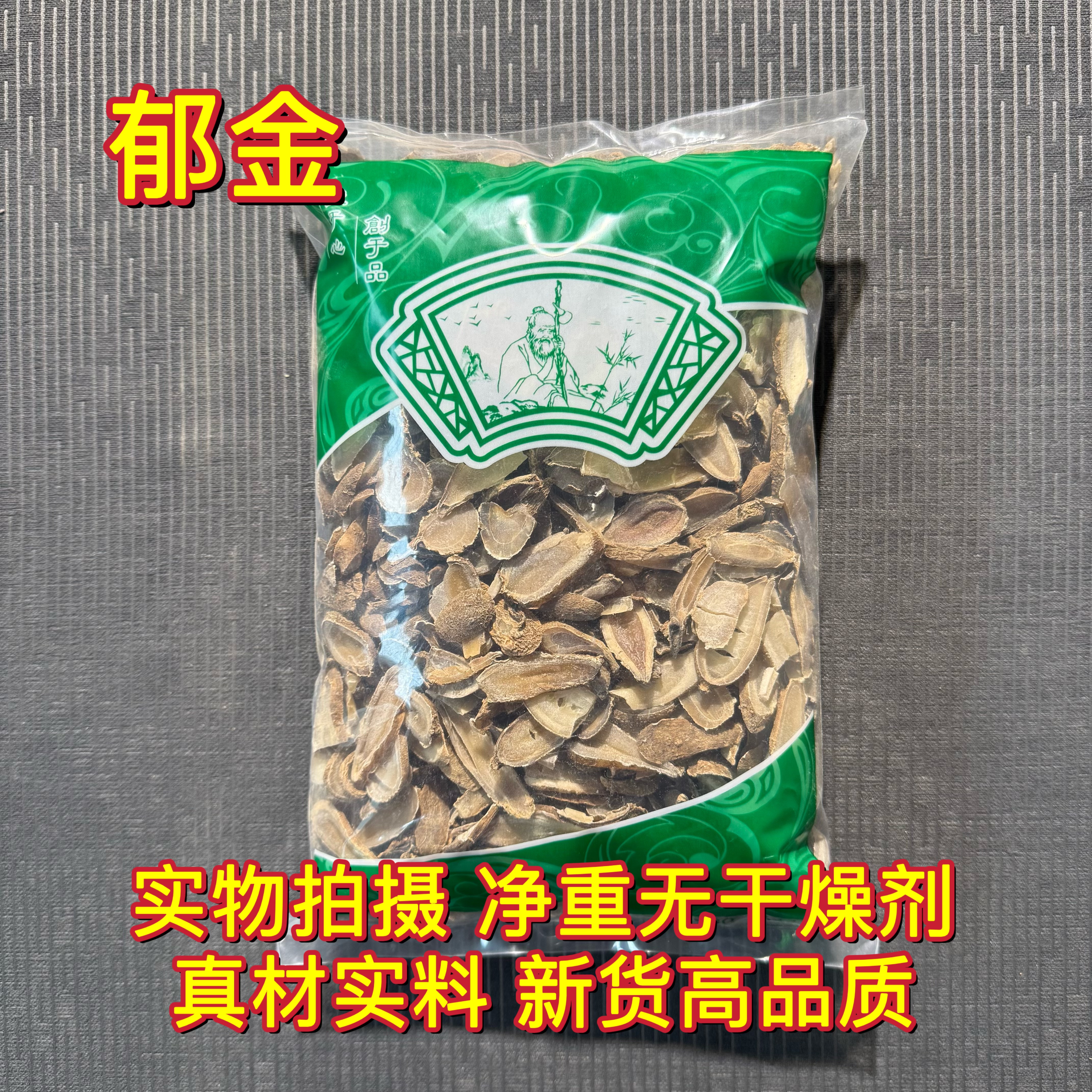 安国中药材市场批 发新货郁金广郁金温郁金片1000克统货包邮