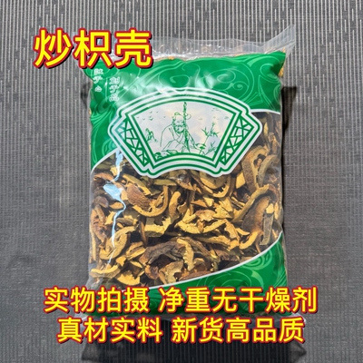 安国中药材市场批 发无硫炒枳壳 麸炒枳壳 糖土炒知壳1000克 包邮