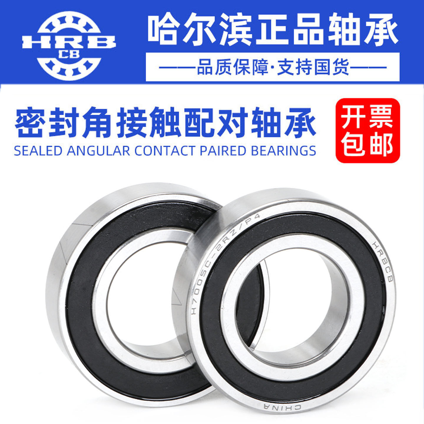 哈尔滨角接触配对轴承带密封H 7016 7017 7018 7019 C-2RZ P4