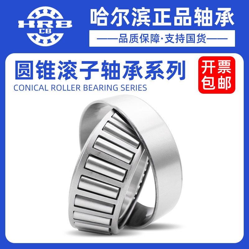 哈尔滨圆锥滚子轴承32948 32952 32956