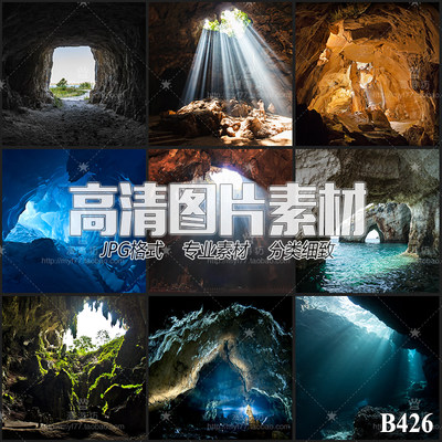 洞穴天坑石窟山洞溶洞岩洞水洞冰洞自然景观JPG高清图片设计素材