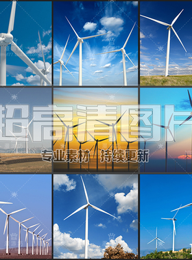 超大超高清图片风能风力发电机绿色环保新清洁能源美工设计素材