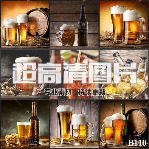 超大超高清图片啤酒生啤黑啤酒水饮料餐饮美食PS设计美工合成素材