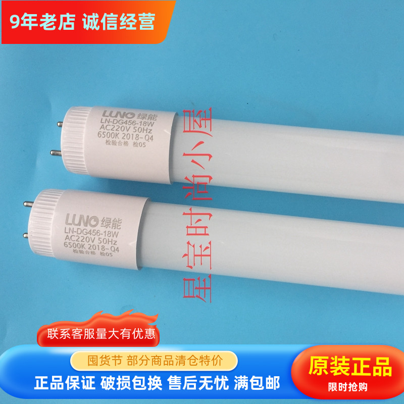 LUNO绿能照明led T8日光灯 支架0.6 0.9 1.2米改造光管9W14W18W