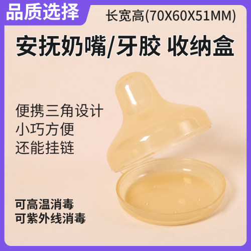 适配佳尔优优世喜飞利浦安抚奶嘴奶嘴盒外出便携防尘收纳盒通用