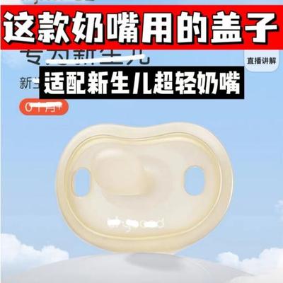 适配世喜超轻新生儿Air奶嘴盖