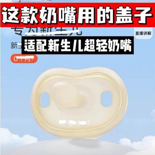 适配世喜超轻新生儿Air奶嘴盖