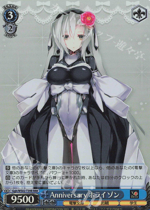 WS 黑白双翼 卡牌 电击文库 RRR Anniversary ホライゾン