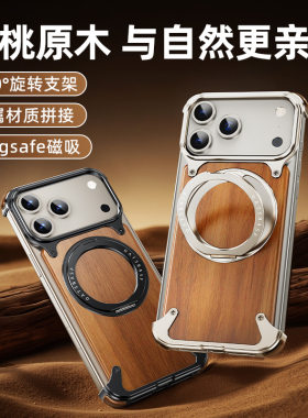 一粒壳新款适用苹果iPhone14/16Pro max手机壳金属无边框360°旋转磁吸支架实木保护套木质散热轻奢小众男士