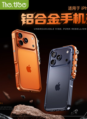 thetree适用苹果17ProMax手机壳iphone17pro新款防摔防刮铝合金外壳2025保护套边框高级感散热创意个性男女