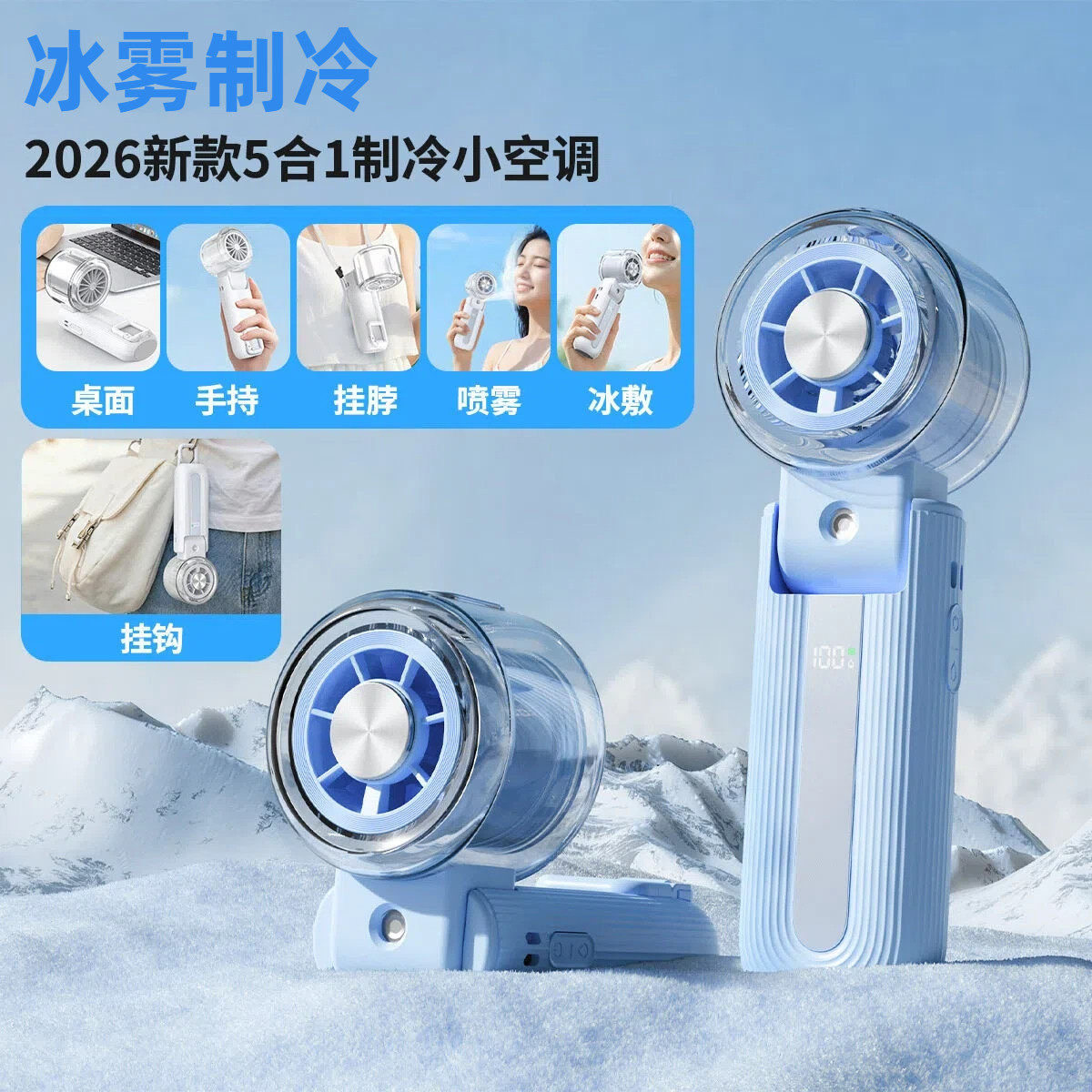 2026新款冰敷制冷小空调手持小风扇户外出游带喷雾补水挂脖可折叠