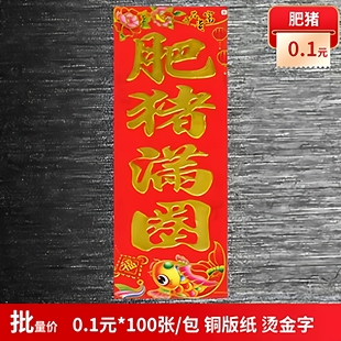 2026对联 肥猪满圈100张/包 约10*28cm 黑字 金字 铜版纸批发春联