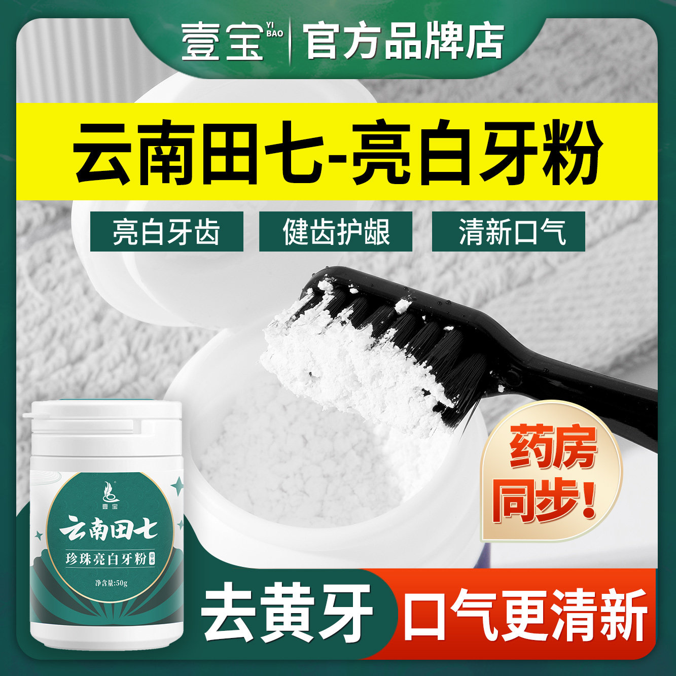 云南田七洗牙粉去黄洗白非变美白牙齿神器去口臭黄牙洁牙结石牙白