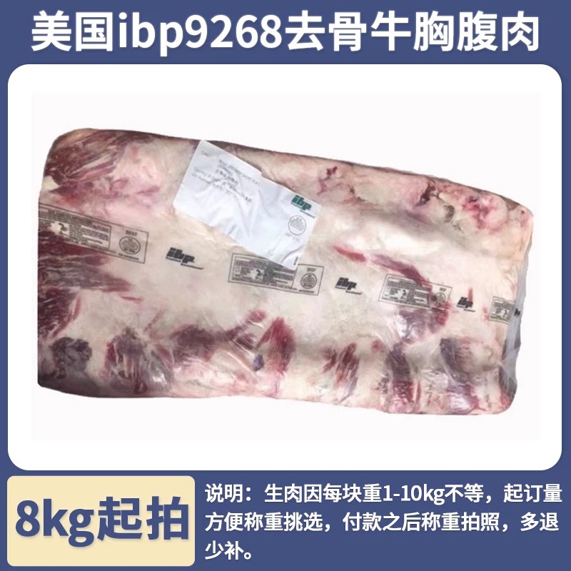 【7kg起拍】美国IBP245L厂去骨牛胸腹肉肥牛 美肥烤肉火锅商用