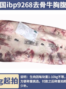 【7kg起拍】美国IBP245L厂去骨牛胸腹肉肥牛 美肥烤肉火锅商用
