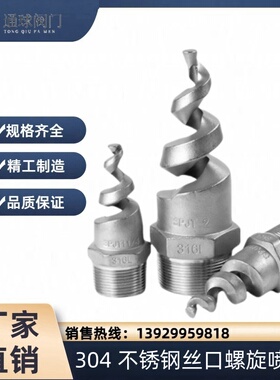 304不锈钢螺旋喷头SPJT消防锥型工业脱硫塔伞形水雾喷嘴锅炉除尘