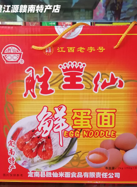 江西赣州特产 定南胜仙面条鸡蛋面手工挂面 柔韧爽滑早餐晚餐主食