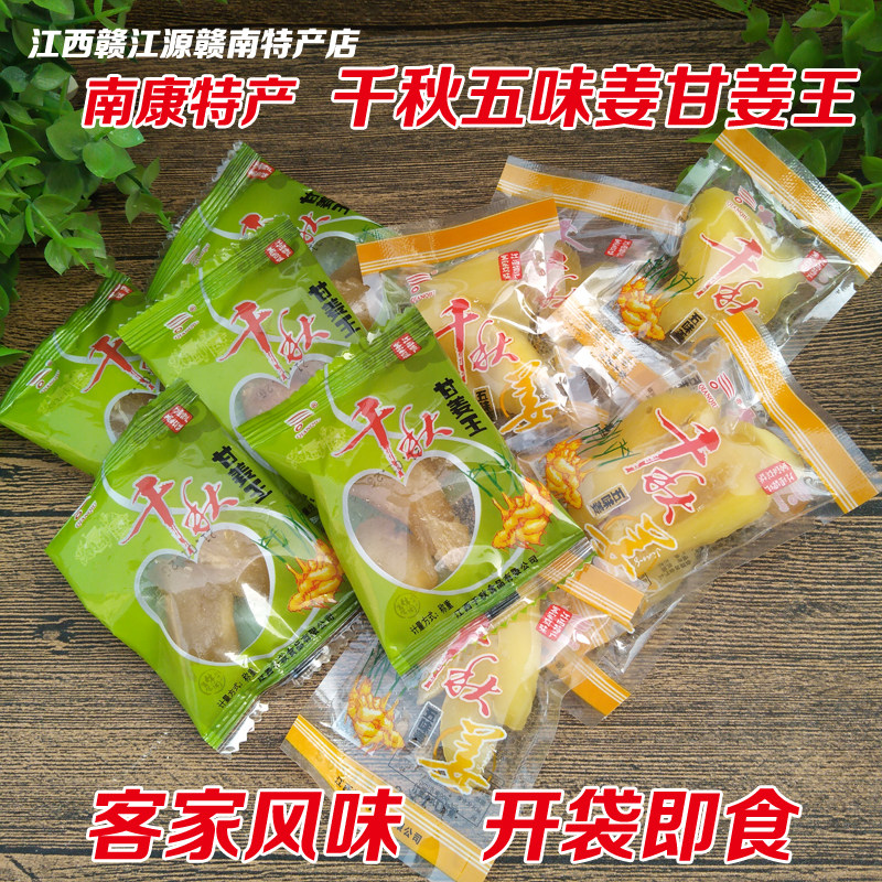 千秋五味姜甘姜王 江西南康特产 零食糖醋姜腌制甜姜白姜泡姜嫩姜