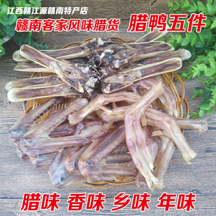 江西特产大余南安镇板鸭外五件500g鸭脚风干鸭舌腊鸭翅腌鸭肉咸肉