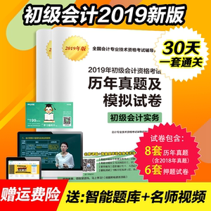 3.9元包邮  《2019初级会计职称资格考试 历年真题试卷及模拟试卷》