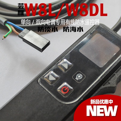 W8L有线防水遥控器PWM水上电动冲浪板屏幕水翼板单向双向定速巡航