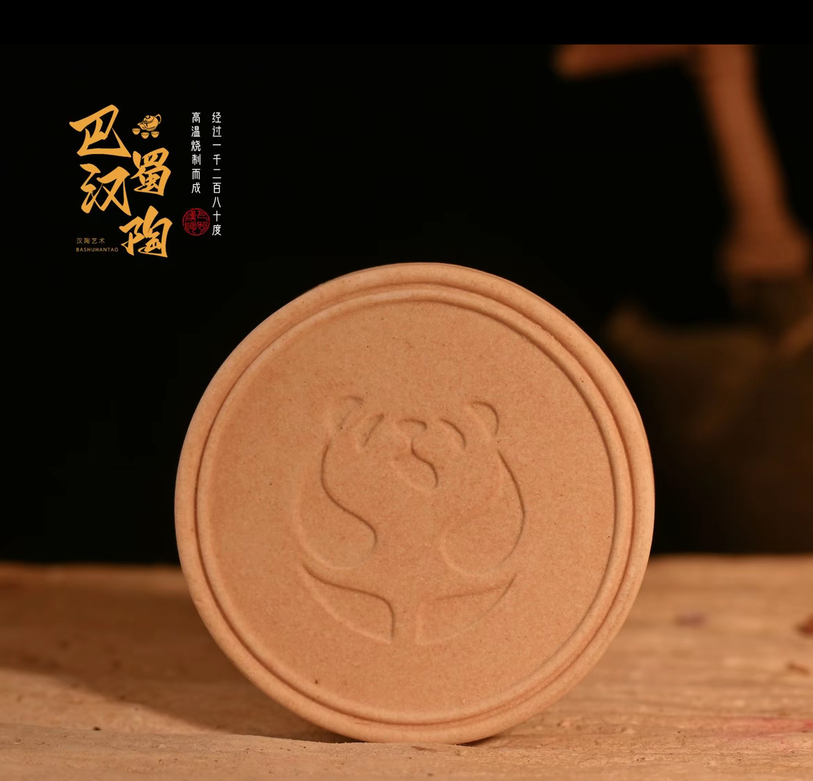 巴蜀汉陶【熊猫杯垫】-非遗茶盘，雕刻精美干泡台吸水茶盘8 cm