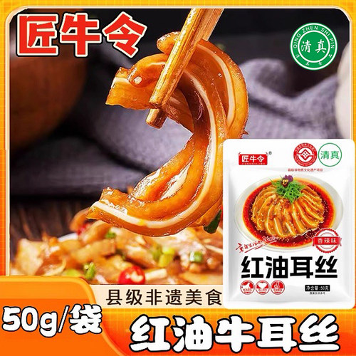 清真红油牛耳丝凉拌烧烤