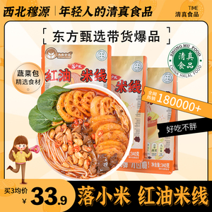 【东方甄选】清真落小米红油过桥米线方便速食米粉鲜香麻辣袋装